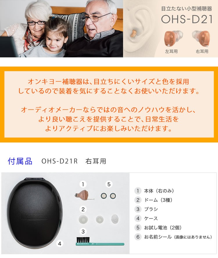 右耳のみ） 補聴器 電池 pr41 対応 耳穴式補聴器 OHS-D21R 右耳用 祖父 祖母 片耳 オンキヨー 非課税 （電池＆ケア用品付き）（ラッピング不可）  :S5175-SIV-5003:ホームショッピング - 通販 - Yahoo!ショッピング