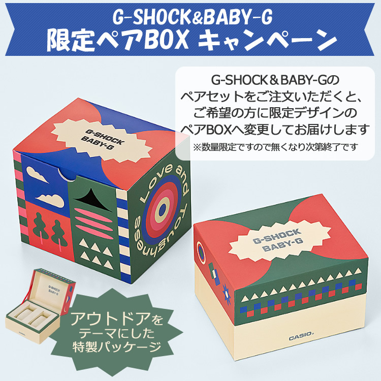 カシオ G-SHOCK＆BABY-G 限定ペアBOX キャンペーン : s0199-pai-1014-5