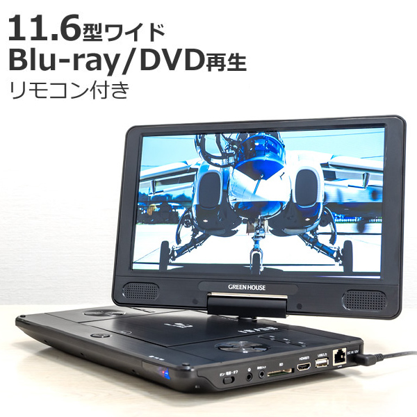 ポータブル ブルーレイ プレイヤー 11.6インチ DVD プレーヤー GH-PBD11B-BK 11.6型ワイド Blu-ray  グリーンハウス（ラッピング不可）