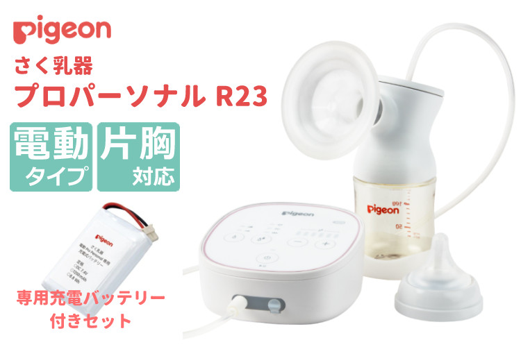 ピジョン さく乳器 電動 プロパーソナル pro personal R ＋ 専用充電