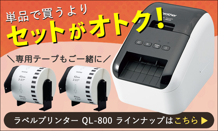 ブラザー 感熱ラベルプリンター QL-800 QL800 パン屋 表示シール