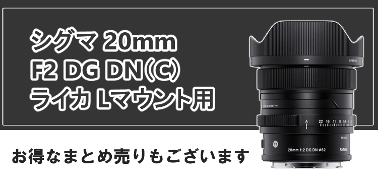 レビューでレンズキャッププレゼント）シグマ 20mm F2 DG DN (C