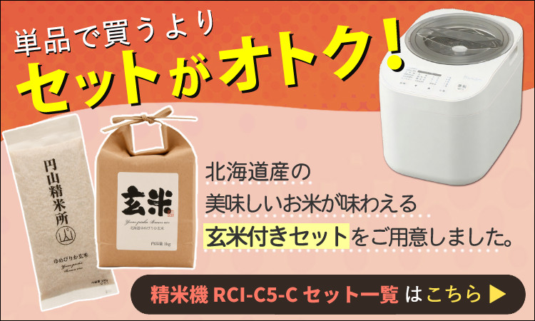 IRIS OHYAMA（アイリスオーヤマ） 米屋の旨み 銘柄純白づき精米機 RCI