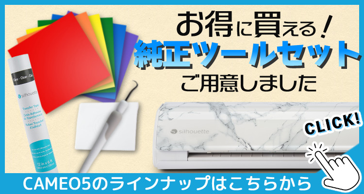 GRAPHTEC シルエットジャパン シルエットカメオ5 ツール付き5点