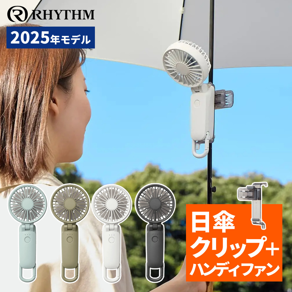 RHYTHM（時計） (日傘クリップセット) リズム ハンディファン
