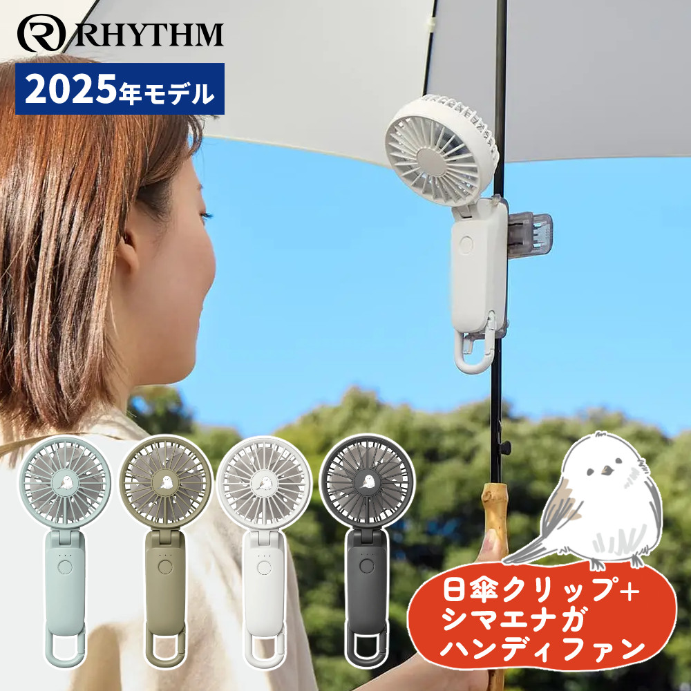 【新品・未開封】2025年モデル リズム公式 ハンディファン 2個 RHYTHM(時計) (日傘クリップセット) リズム ハンディファン