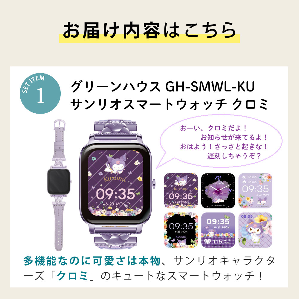 GREEN HOUSE（グリーンハウス） サンリオ スマートウォッチ クロミ GH