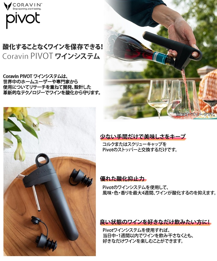 かわいい～！」 メーカー直送 コラヴァン PIVOT ピボット ワイン