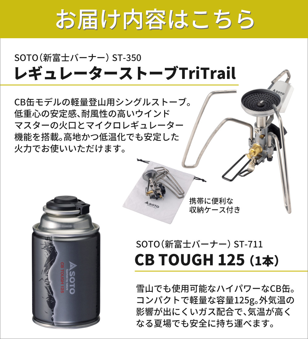SOTO ソト レギュレーターストーブ TriTrail ST-350 ミニカセットガス