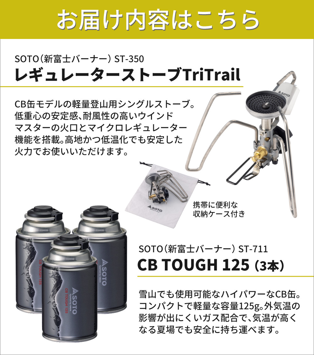 SOTO ソト レギュレーターストーブ TriTrail ST-350 ミニカセットガス3