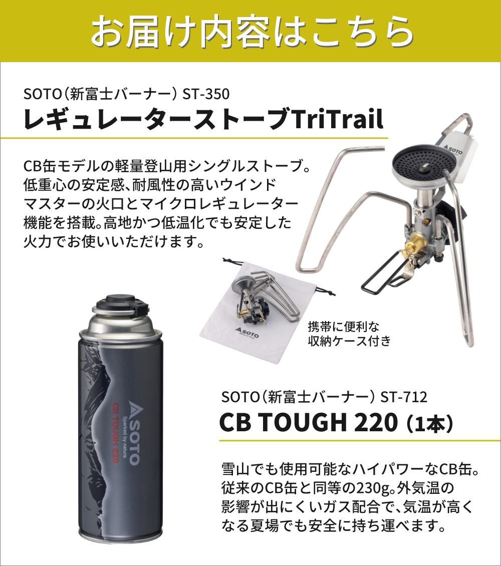 SOTO ソト レギュレーターストーブ TriTrail ST-350 カセットガス付き