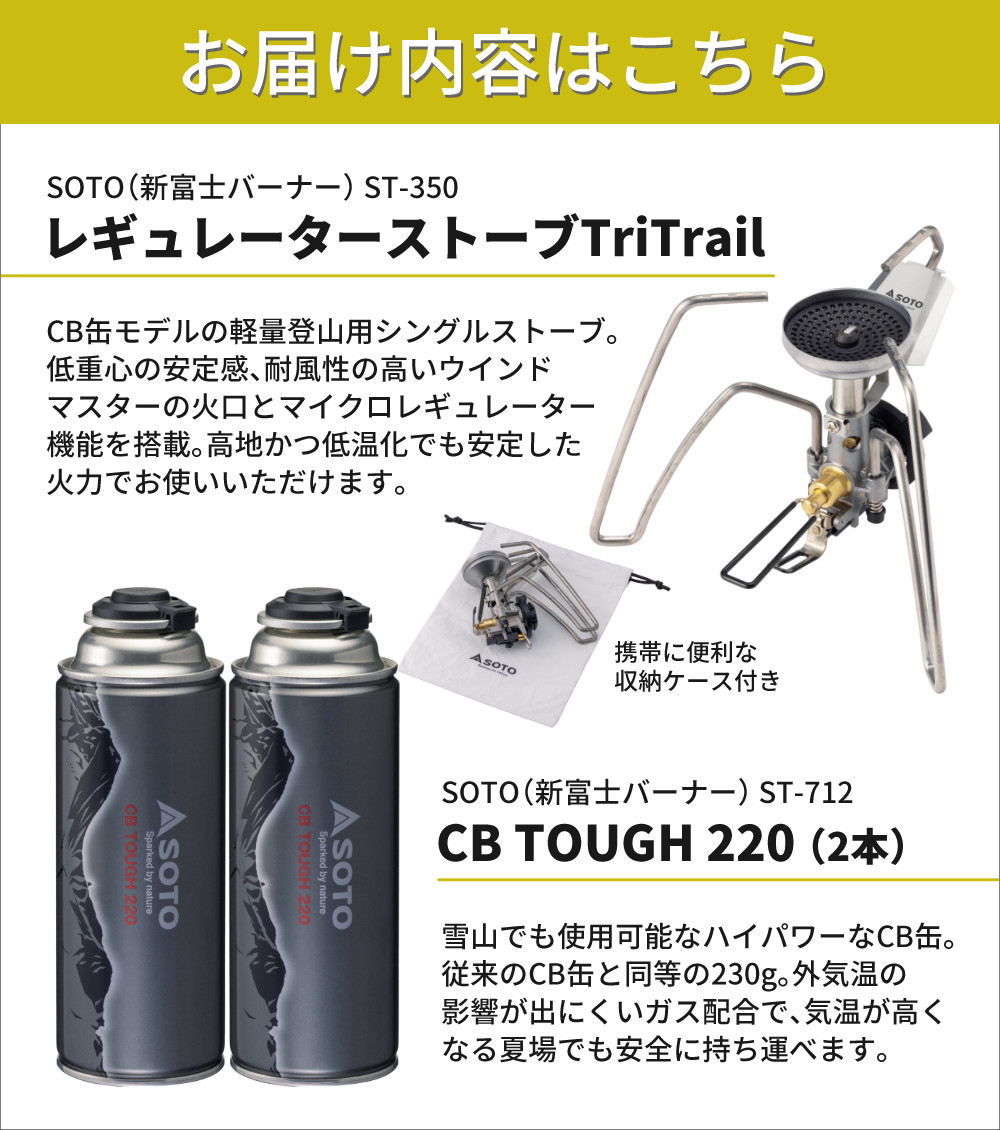 SOTO ソト レギュレーターストーブ TriTrail ST-350 カセットガス2本