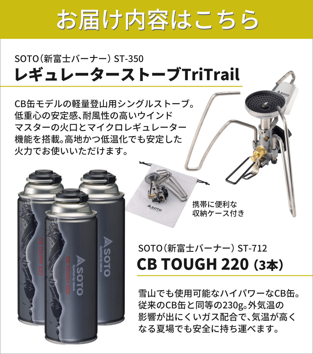 SOTO ソト レギュレーターストーブ TriTrail ST-350 カセットガス3本