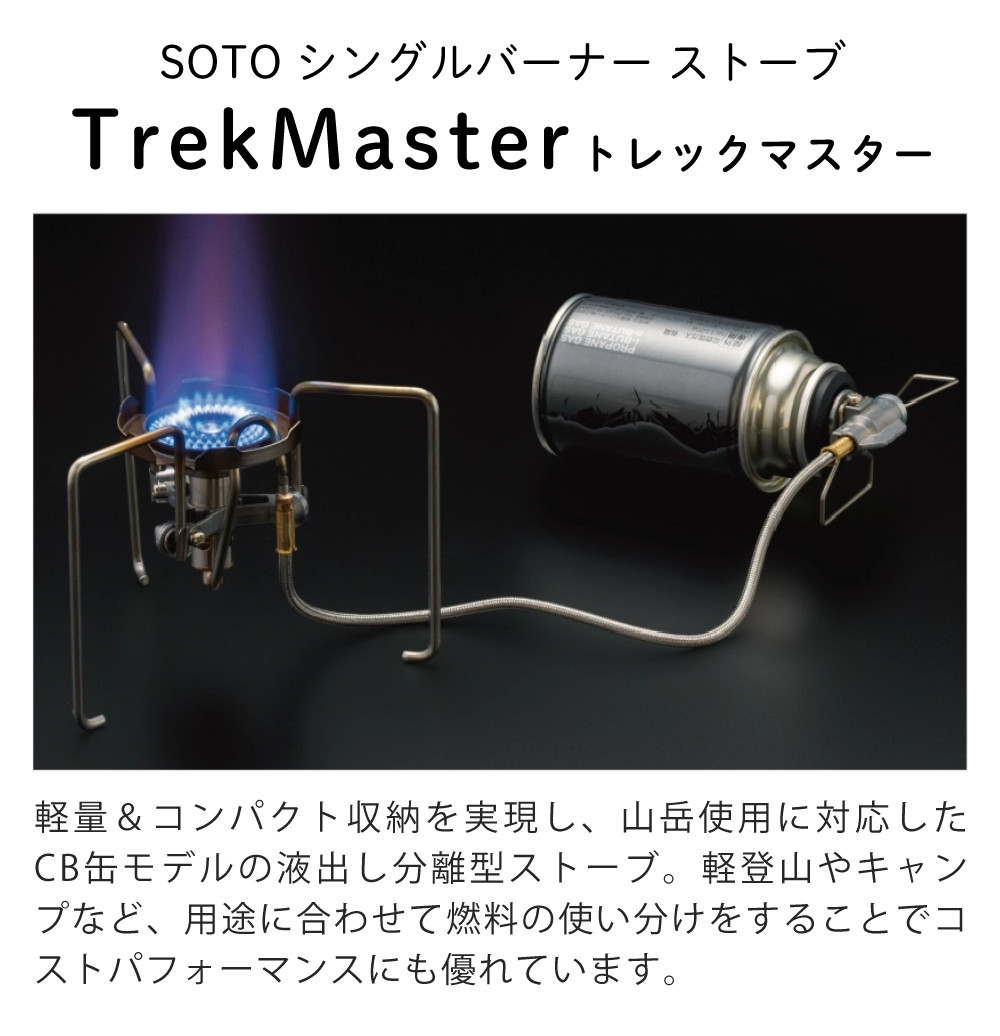 SOTO ソト TrekMaster トレックマスター ST-331 220gガス2個付き 新