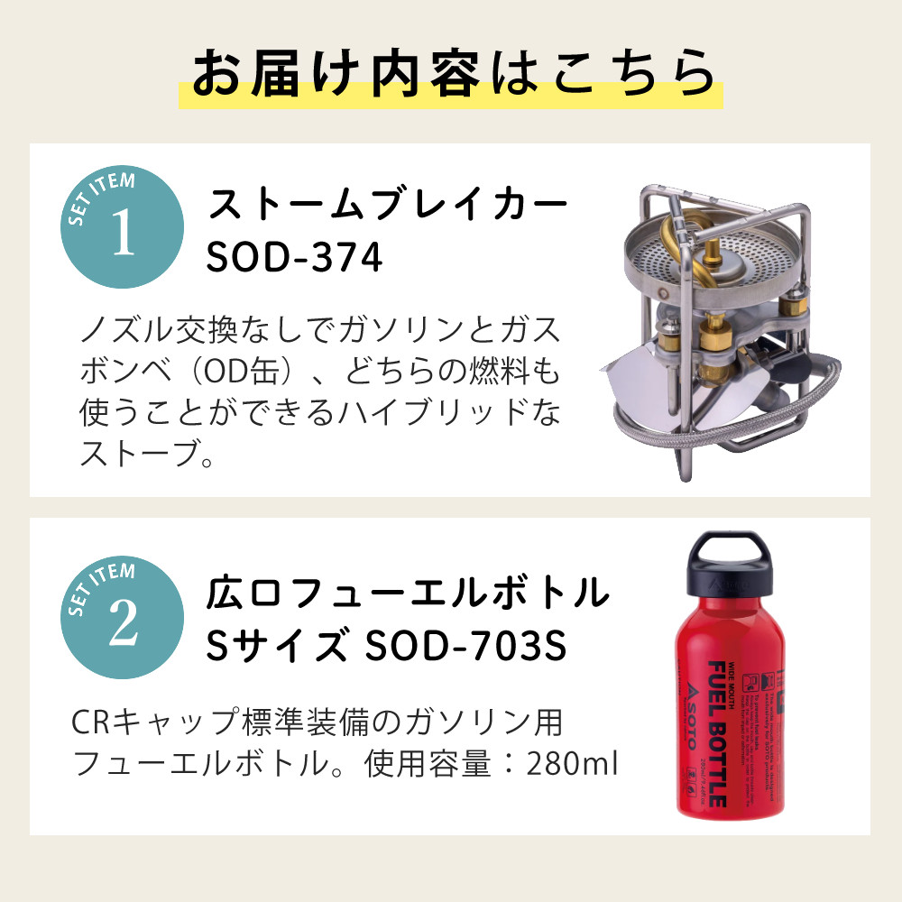 SOTO ストームブレイカー SOD-374 広口フューエルボトルCR S付き ソト