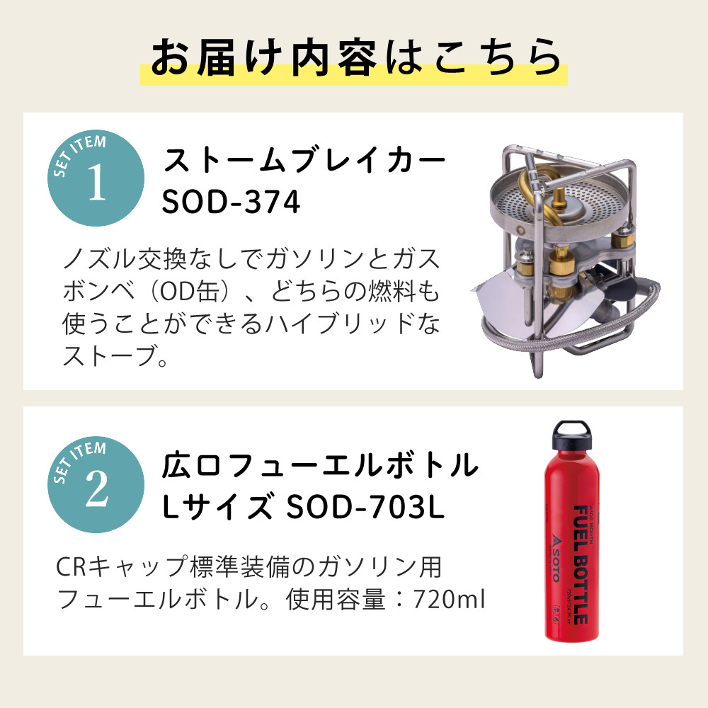 SOTO ストームブレイカー SOD-374 広口フューエルボトルCR L付き ソト