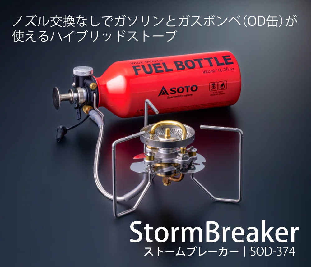 SOTO ストームブレイカー SOD-374 広口フューエルボトルCR L付き ソト