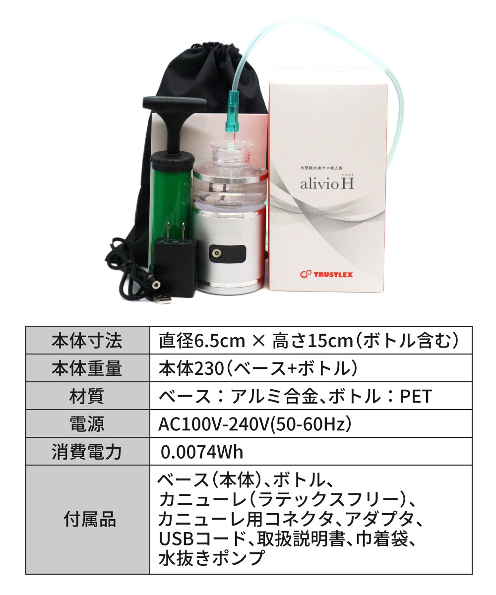 トラストレックス 小型純水素ガス吸入器 アリビオ H 予備ホース付き 家庭用 小型 水素 生成 吸入 健康機器 TRUSTLEX alivio  H（ラッピング不可） : s0800-kgs-0084 : ホームショッピング - 通販 - Yahoo!ショッピング