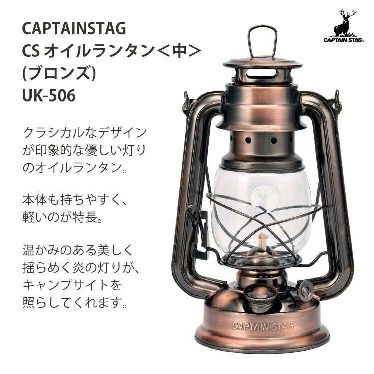 CAPTAIN STAG（キャプテンスタッグ） CS オイルランタン 中 ブロンズ