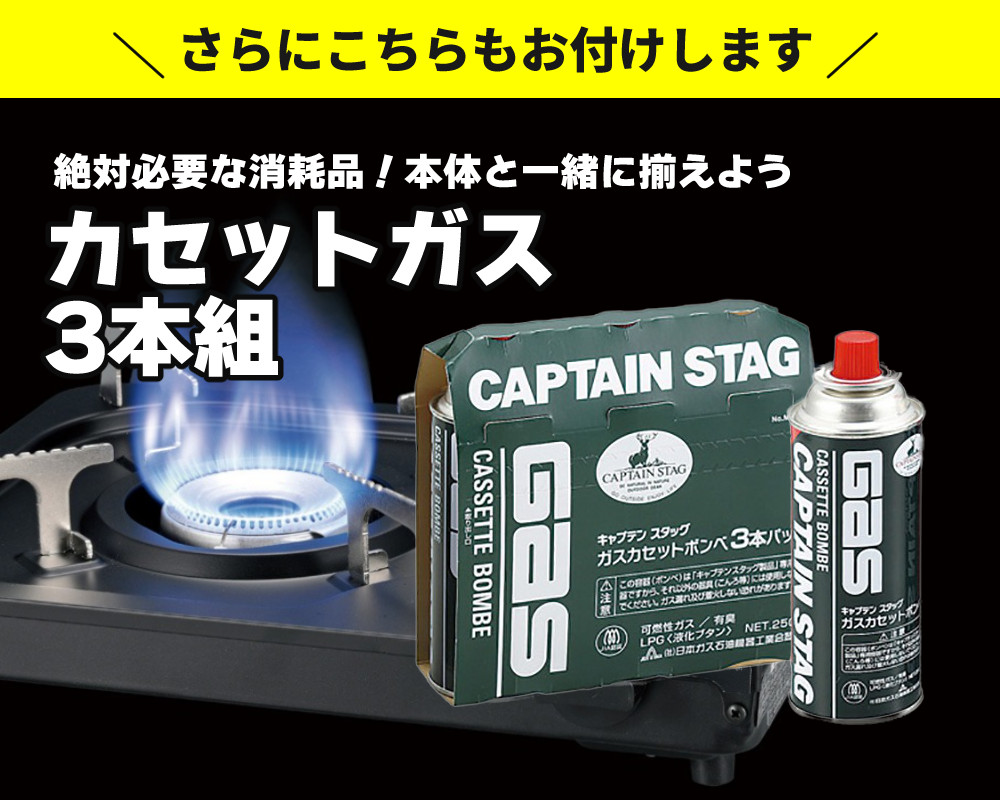 CAPTAIN STAG（キャプテンスタッグ） ポータブル カセットコンロ