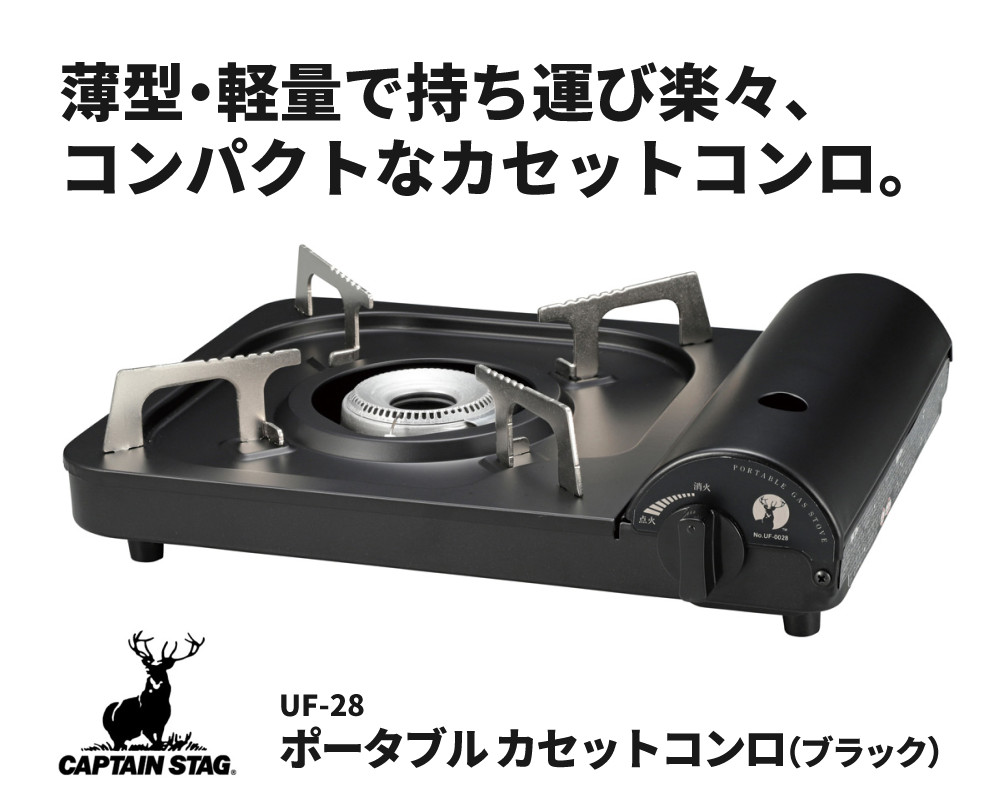 CAPTAIN STAG（キャプテンスタッグ） ポータブル カセットコンロ 