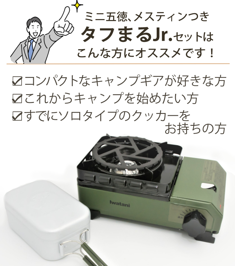 Iwatani タフまるJr ＆ メスティン クッカー 鉄製ミニ 五徳