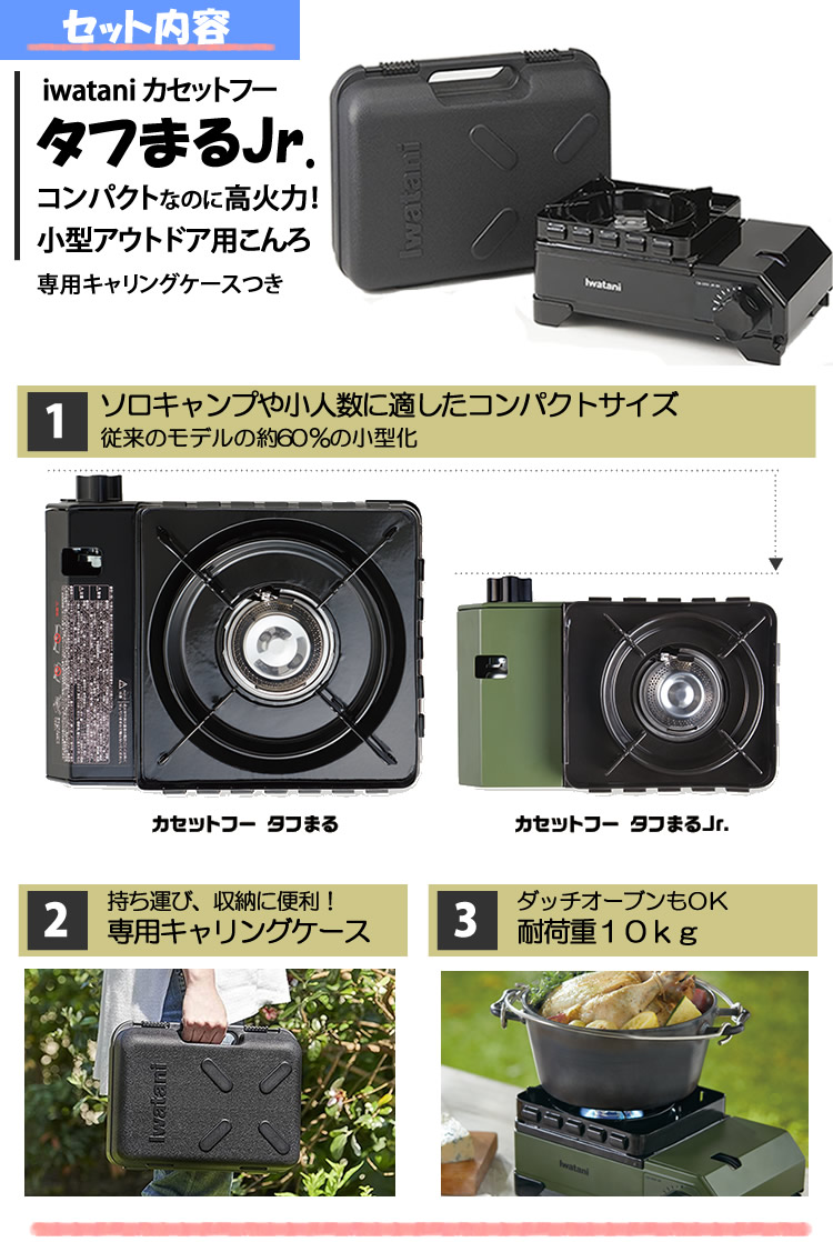 カセットフー イワタニ タフまるJr. ブラック ＆ ラグナ