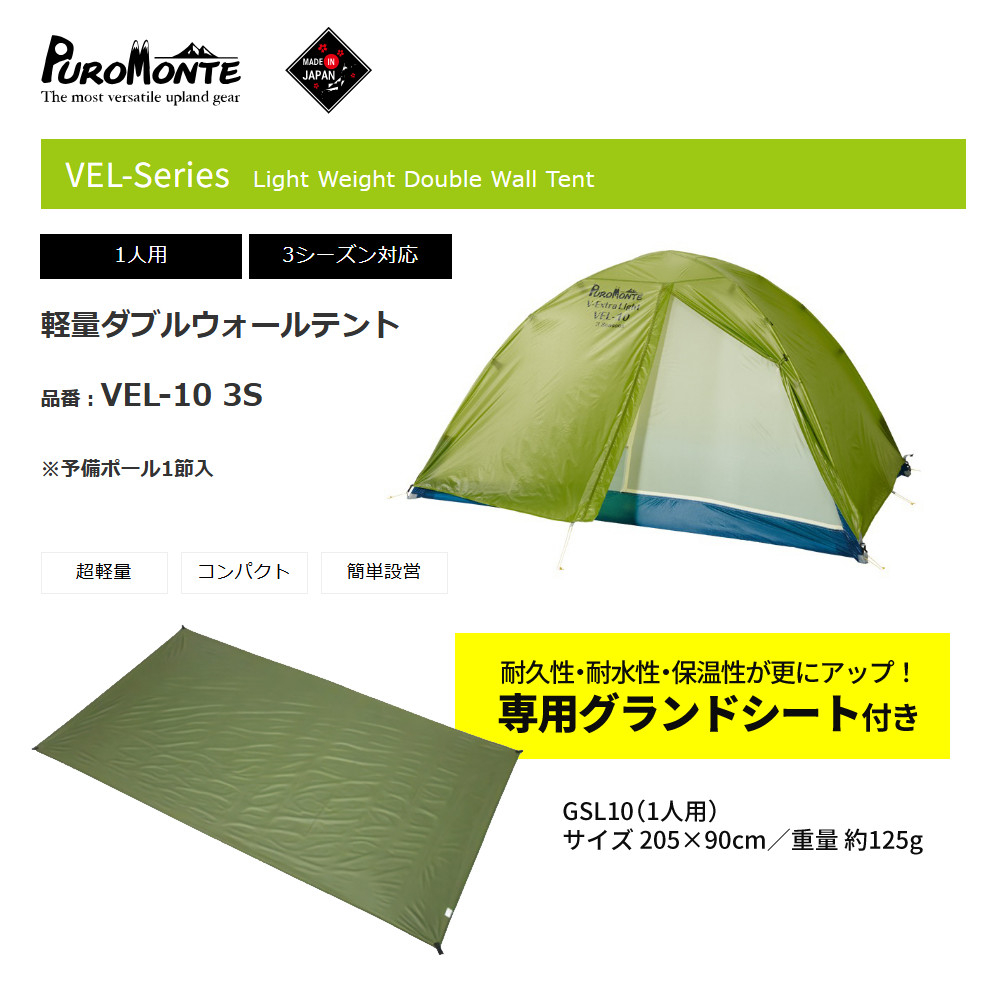PUROMONTE（プロモンテ） 軽量ダブルウォールテント VEL-10 3S