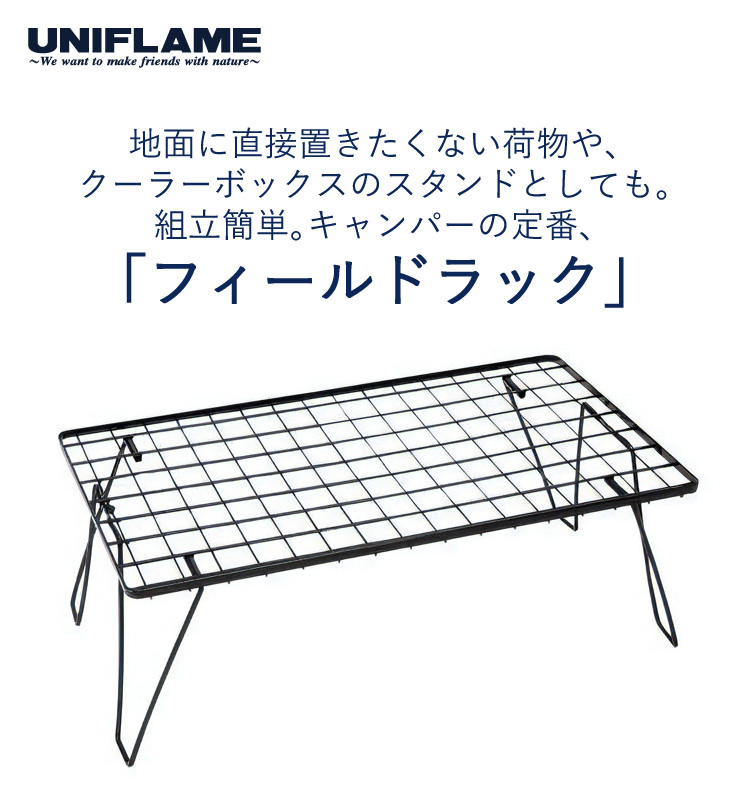 UNIFLAME（ユニフレーム） フィールドラック ブラック 611616 システム