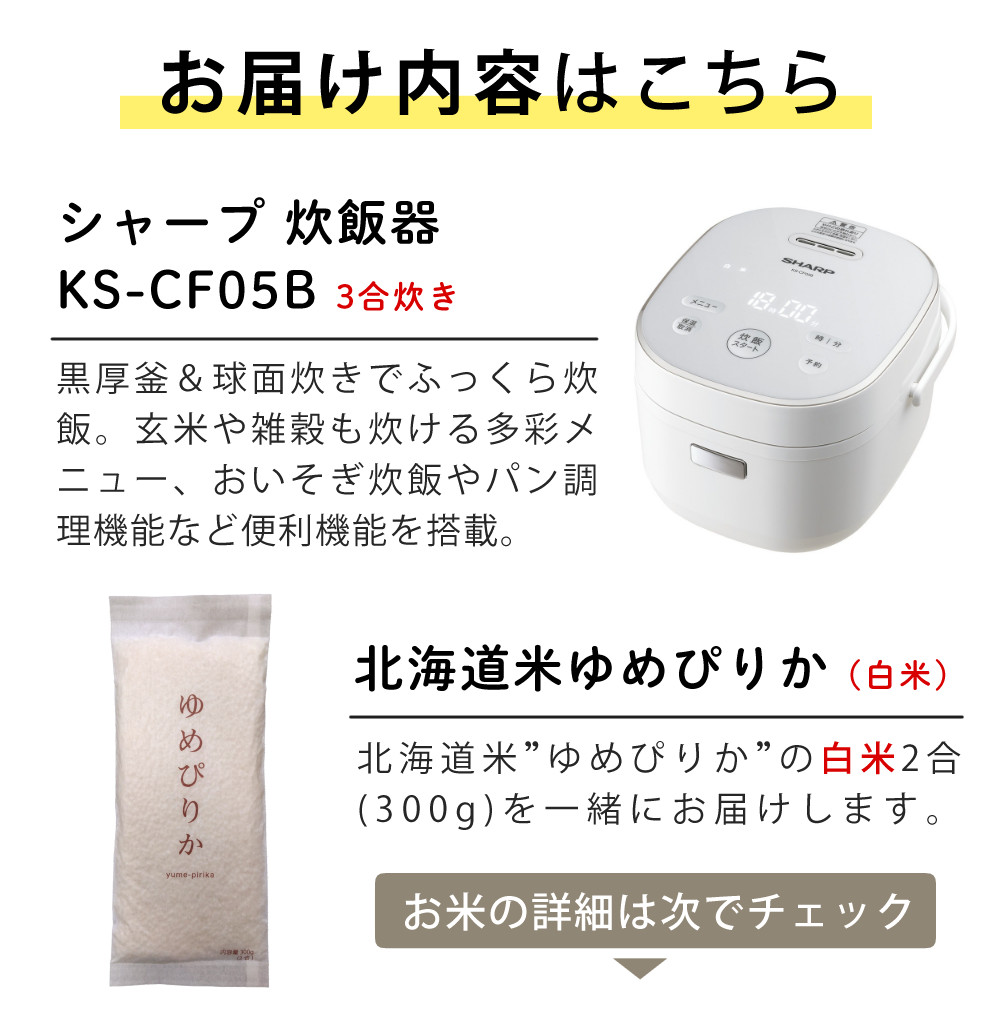 SHARP（シャープ） 炊飯器 3合炊き KS-CF05B ゆめぴりか300g付き お米
