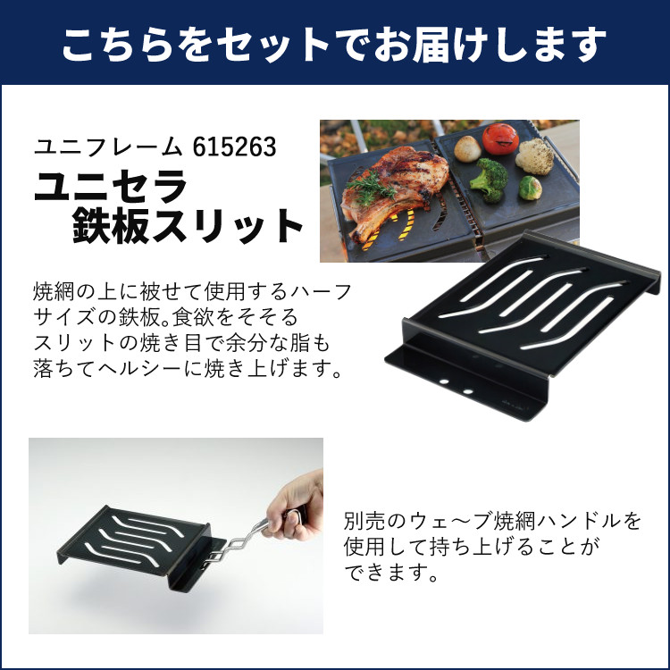 UNIFLAME ユニフレーム ユニセラTG-3 ＆ ユニセラ鉄板スリット
