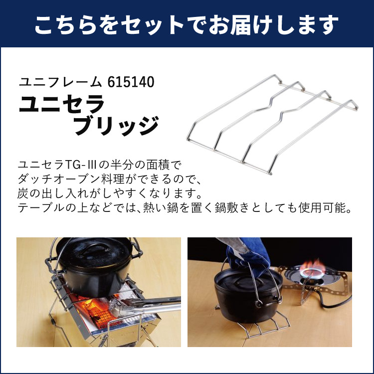 UNIFLAME ユニフレーム ユニセラTG-3 ＆ ユニセラブリッジ付き
