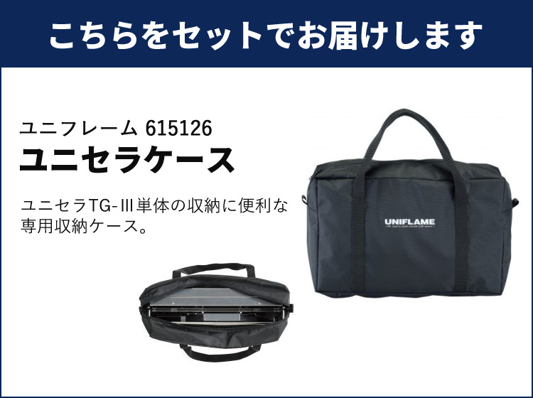 UNIFLAME（ユニフレーム） ユニセラTG-3 ＆ ユニセラケース付きセット
