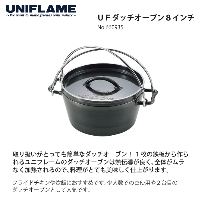 UNIFLAME ユニフレーム UFダッチオーブン8インチ＆ステンレス