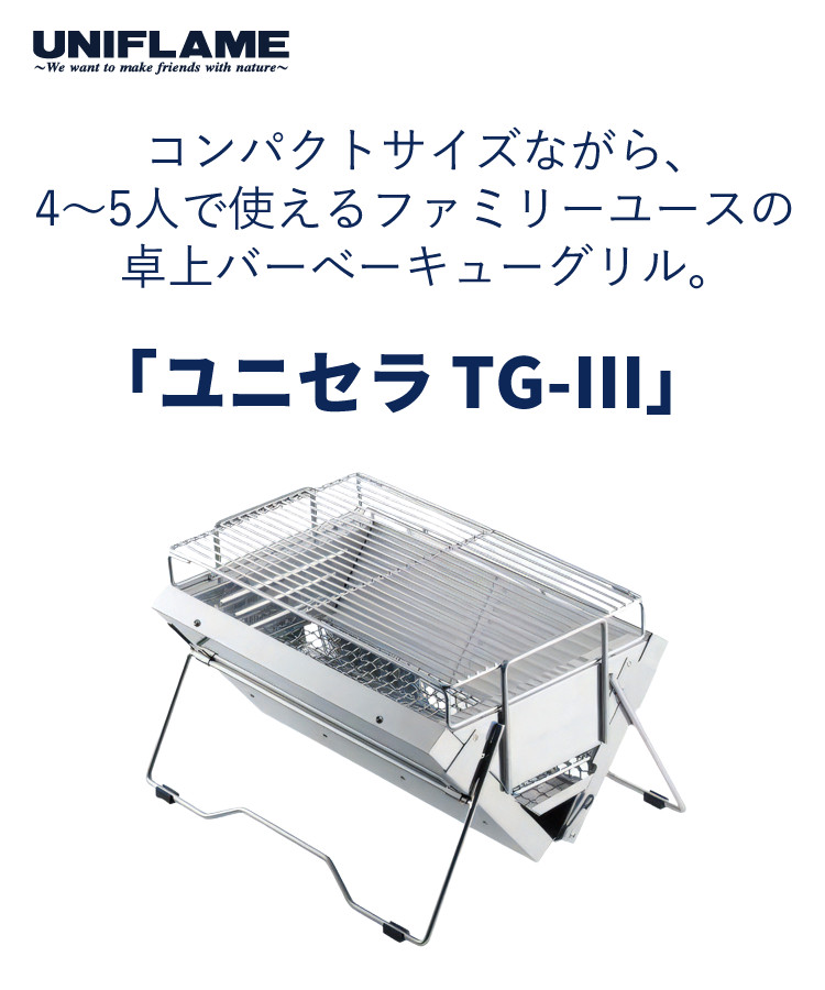 ユニフレーム BBQコンロ 焚き火台 ユニセラTG-3 615010 卓上 A4サイズ コンパクト 水洗いOK 収納ケース＆焚火シート付  2点セット（ラッピング不可）