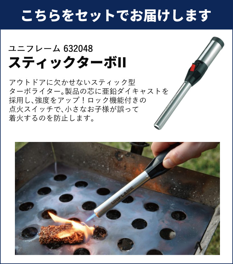 UNIFLAME（ユニフレーム） ユニセラTG-III ＆ スティックターボ II