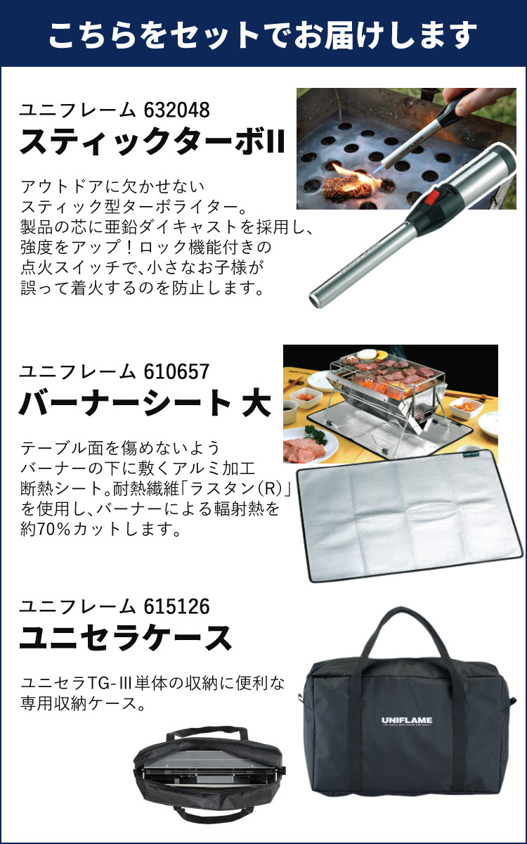 UNIFLAME（ユニフレーム） ユニセラTG-III ＆ バーナーシート 大