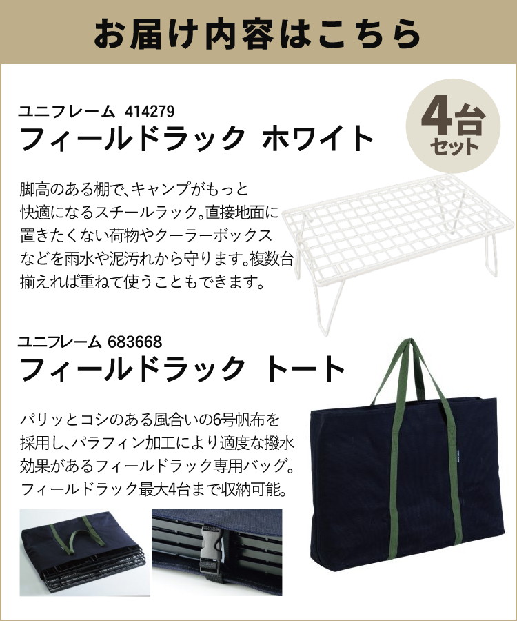 美品 UNIFLAME フィールドラック×4 天板2枚+ケース ユニフレーム UNIFLAME（ユニフレーム） フィールドラック ホワイト 414279 専用