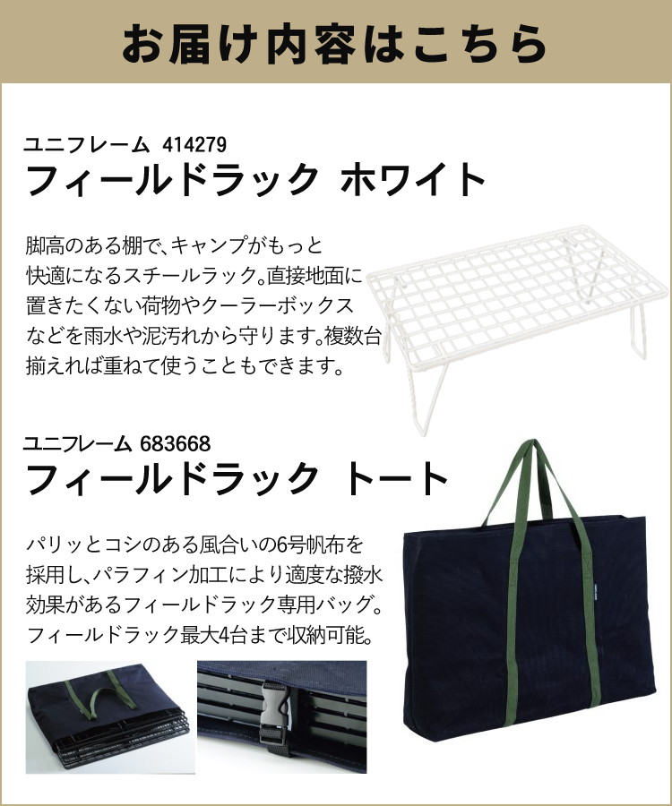 UNIFLAME（ユニフレーム） フィールドラック ホワイト 414279 専用
