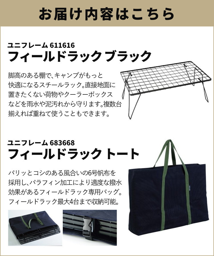 UNIFLAME（ユニフレーム） フィールドラック ブラック 611616 専用