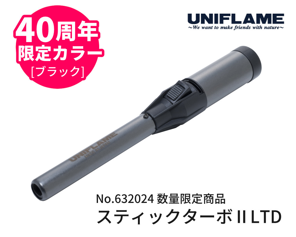 UNIFLAME ユニフレーム スティックターボII LTD ブラック ケース