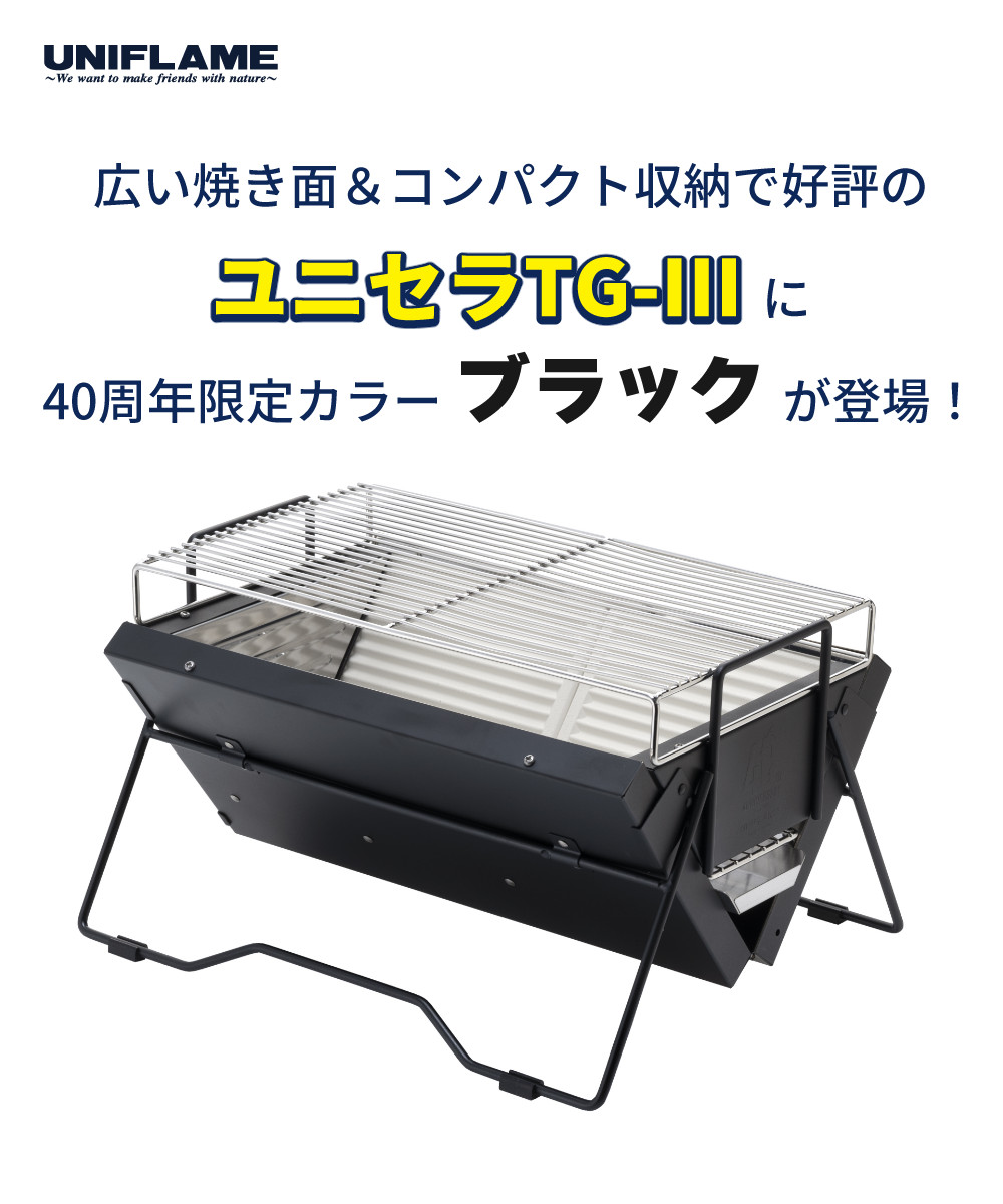 ユニセラTG-III 収納袋付き 折りたたみ式 バーベキューグリル 楽天市場】【ふるさと納税】UNIFLAME ユニフレーム ユニセラ TG