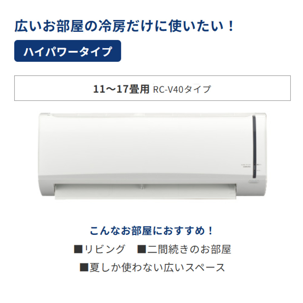 ReLaLa コロナ エアコン リララ 冷房専用シリーズ 14畳用 RC-V4026R（W