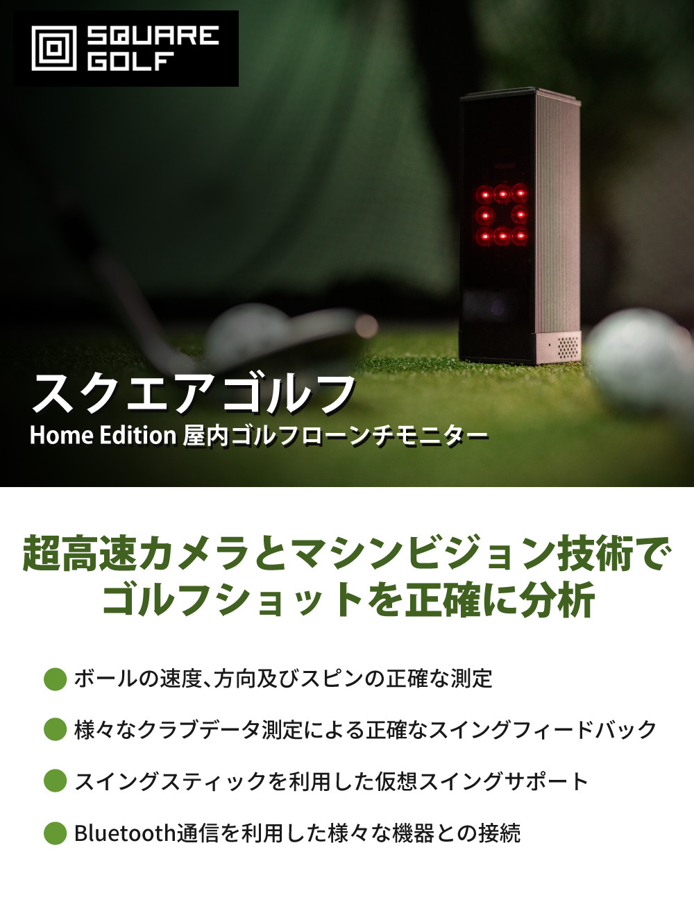 スクエアゴルフ 弾道測定器 ローンチモニター Home Edition ボール付き