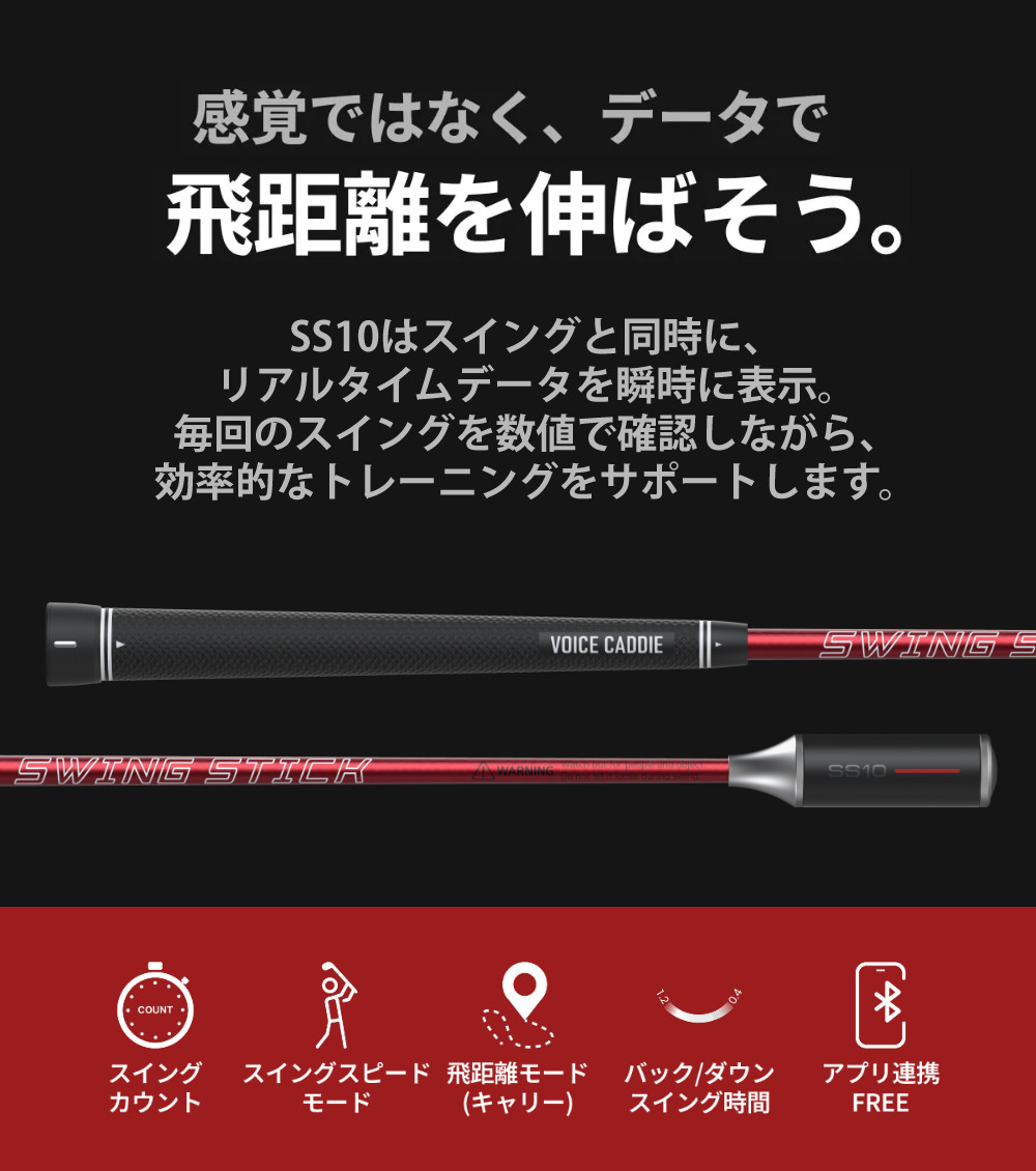 VOICE CADDIE（ボイスキャディ） デジタルスイングスティック SS10