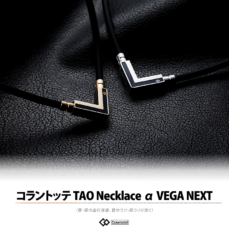 タオル付 ) コラントッテ TAO ネックレスα VEGA NEXT ブラック x