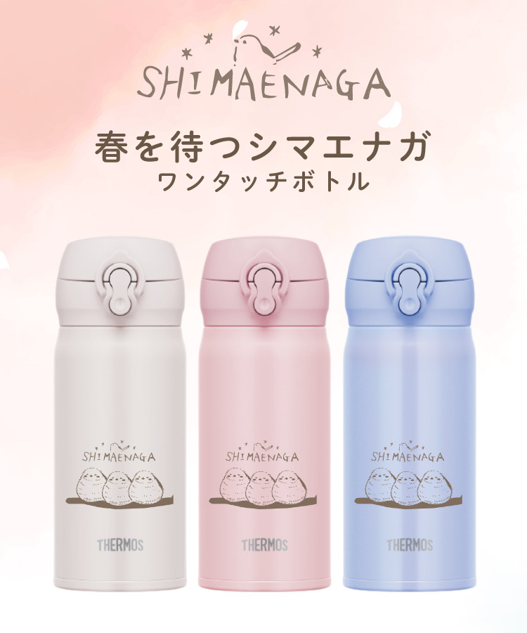 サーモス シマエナガ 水筒 同色ペアセット 春を待つシマエナガ ステンレスボトル 350ml THERMOS ボトル JNL-356