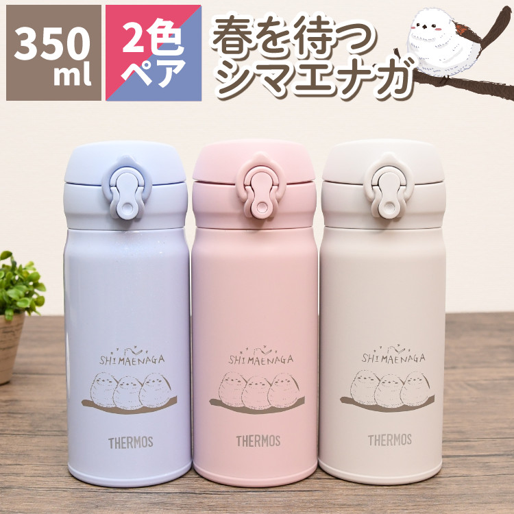 サーモス シマエナガ 水筒 2色ペアセット 春を待つシマエナガ ステンレスボトル 350ml THERMOS ボトル JNL-356 :  s0800-zet-0385-7 : ホームショッピング - 通販 - Yahoo!ショッピング