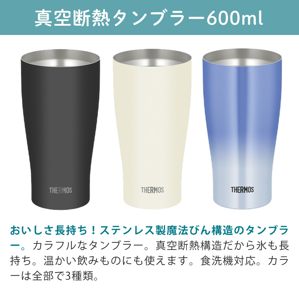 THERMOS（サーモス） 真空断熱タンブラー 600ml フタ＆底カバー付き