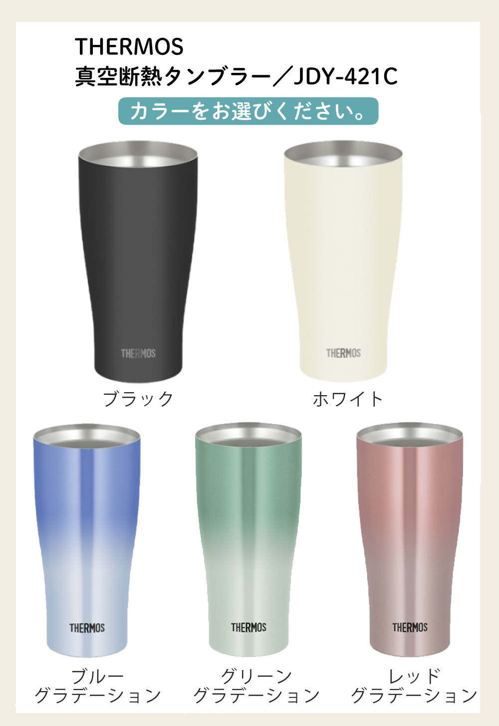 THERMOS（サーモス） 真空断熱タンブラー 420ml フタ＆底カバー付き